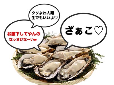 煽り牡蠣