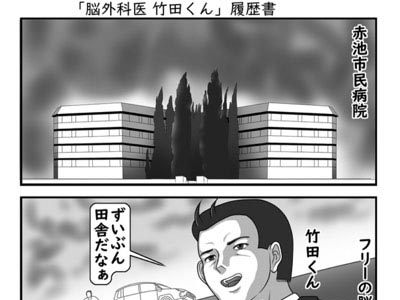 1「脳外科医竹田くん」履歴書