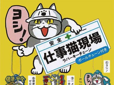 現場猫キーチェーン