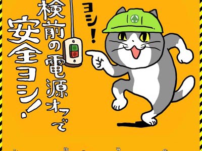 現場猫点検前の電源オフで安全ヨシ！