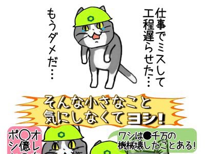 現場猫そんな小さなこと気にしなくてヨシ！