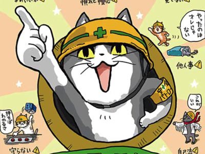 現場猫今日も一日ご安全に！