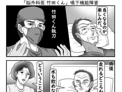 10「脳外科医竹田くん」嚥下機能障害